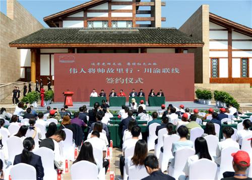 川渝两地联合推出“伟人将帅故里行”红色文化旅游品牌