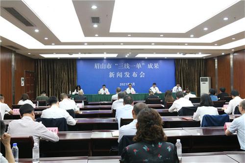 眉山市“三线一单”成果正式落地实施