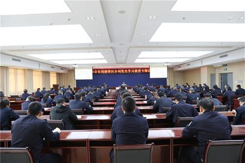 前锋区公安局开展党史学习教育专题讲座