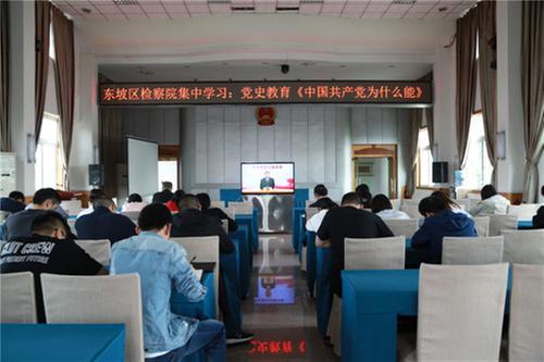 东坡区人民检察院开展党史学习教育