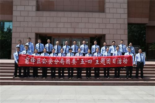 前锋区开展“五四”主题团日活动