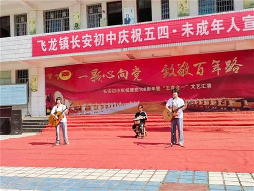 武胜县长安初中举行庆祝建党100周年暨“五育合一”文艺汇演活动