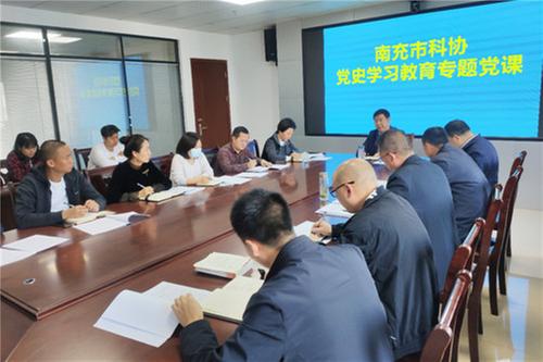 南充市科协开展党史学习教育专题党课