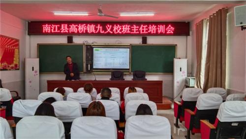 南江县高桥九义校开展班主任工作培训会