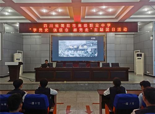 简阳职高开展“学党史、强信念、跟党走”主题团日活动 