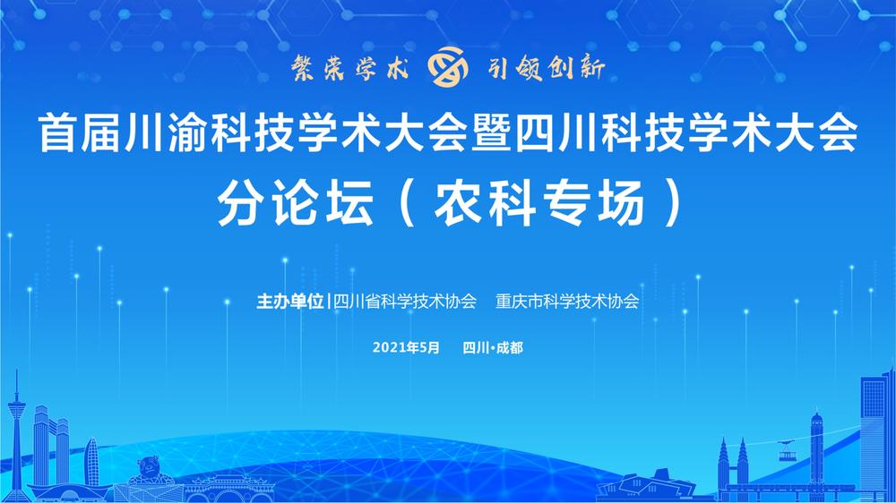 直播|首届川渝科技学术大会暨四川科技学术大会分论坛（农科专场）