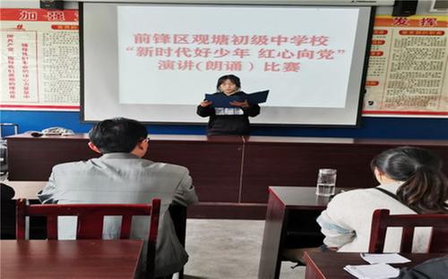 观塘初中举行“新时代好少年 红心向党”主题演讲（朗诵）比赛