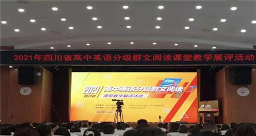 四川省高中英语分级群文阅读课堂教学展评活动成功举办