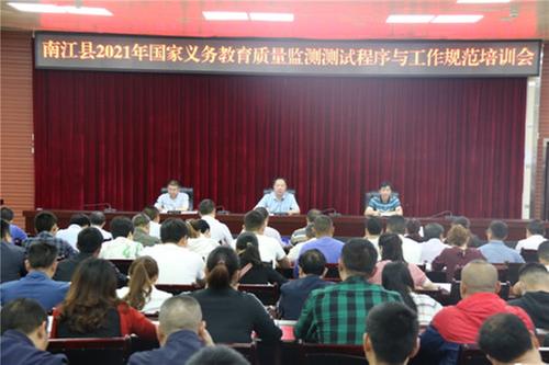 南江县召开国家义务教育质量监测中期培训会