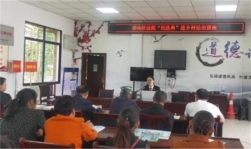 彭山区法院开展“民法典进乡村”法治宣讲活动