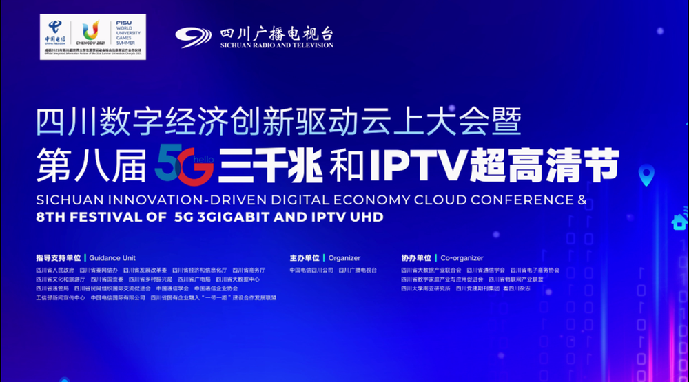 四川数字经济创新驱动大会成功举行