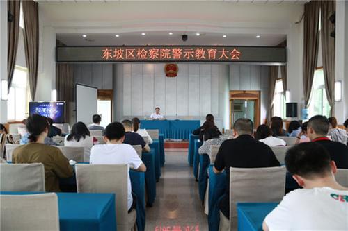 东坡区人民检察院召开队伍教育整顿第二次警示教育大会