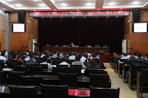 广安区“干部大讲堂”专题培训“生态环境保护”