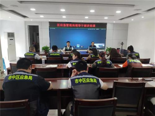 内江市市中区应急管理局领导干部讲党课