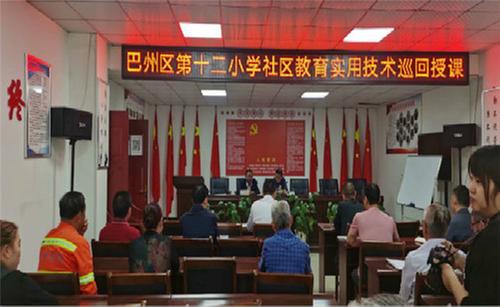 巴州区第十二小学社区教育学校开展实用技术巡回授课