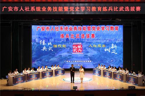 广安市人社系统业务技能暨党史学习教育练兵比武选拔赛圆满落幕