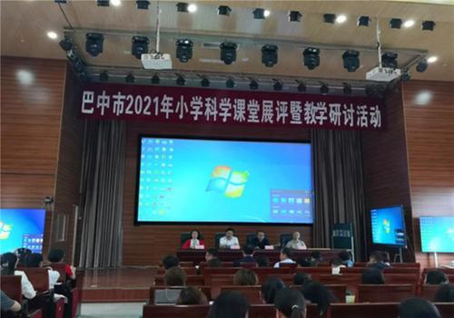巴中市开展小学科学课堂展评暨教学研讨活动