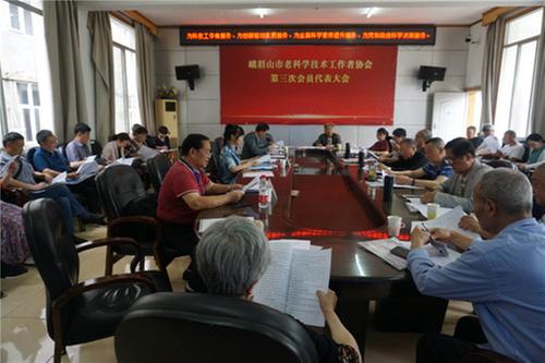 峨眉山市召开第三届老科协代表大会