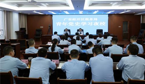 广安经开区税务局：青年干部上夜校 党史教育更入心