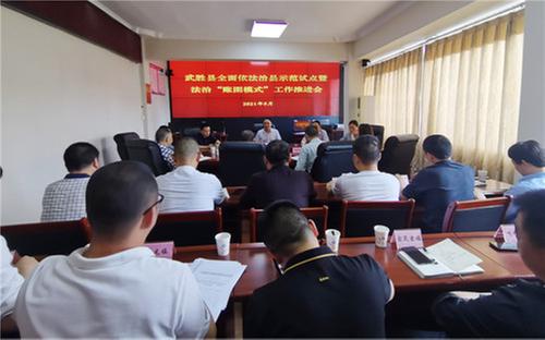 武胜县召开全面依法治县示范试点暨法治“账图模式”工作推进会