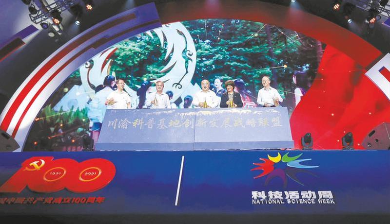2021年四川省科技活动周启幕
