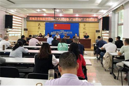 岳池县市场监督管理局召开2021年“人民阅卷·广安行动”工作推进会