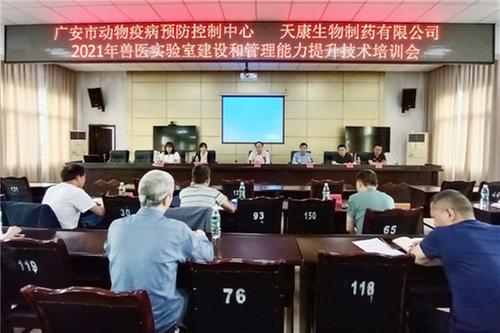 广安市2021年兽医实验室建设和管理能力提升现场培训会在岳池县召开