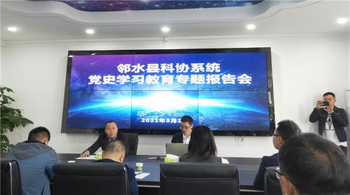 邻水县科协举行科协系统党史学习教育专题报告会