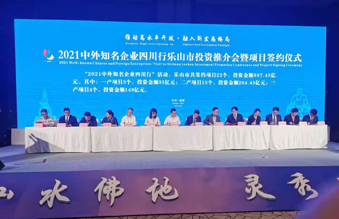中外知名企业四川行，乐山市签约22个项目，总金额387.45亿元