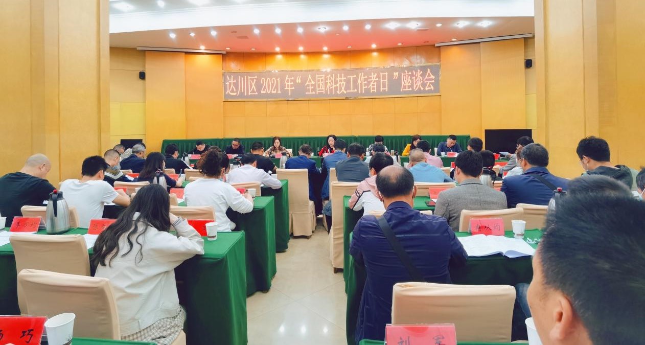 达川区召开“全国科技工作者日”座谈会