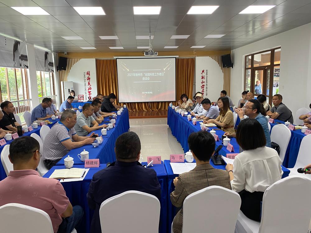 崇州市科协召开2021年“全国科技工作者日”座谈会