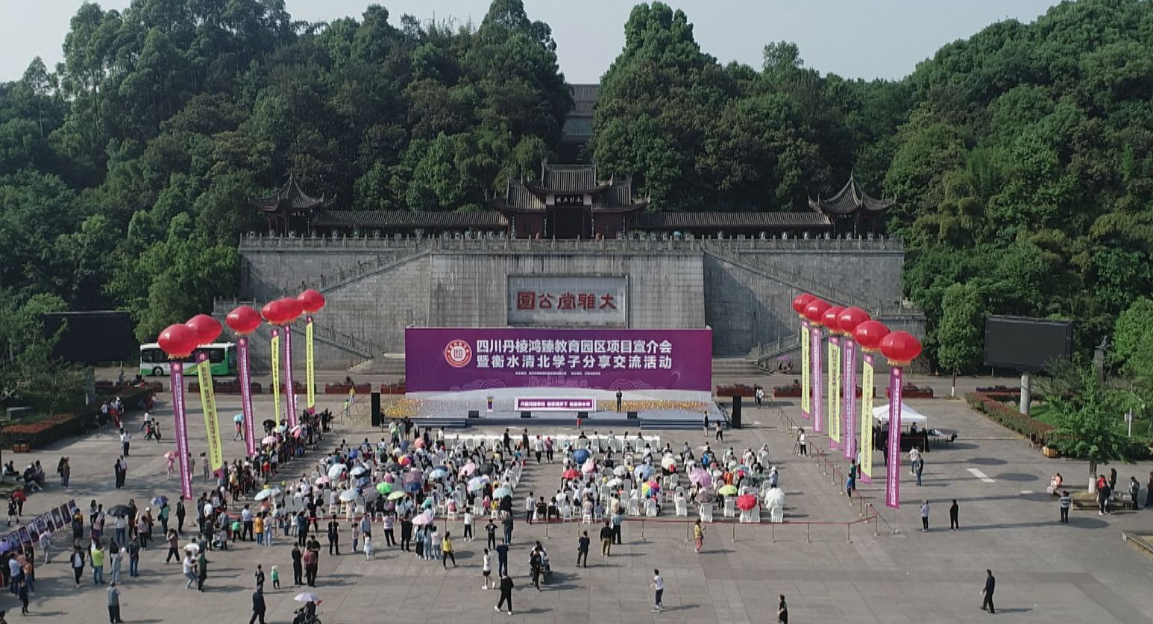 四川丹棱鸿臻教育园区项目宣介会暨衡水清北学子分享交流活动顺利举办