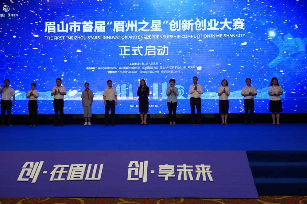 眉山启动首届“眉州之星”创新创业大赛