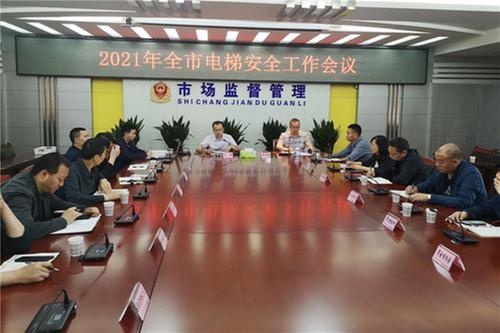 广安市市场监管局召开全市电梯安全工作会议