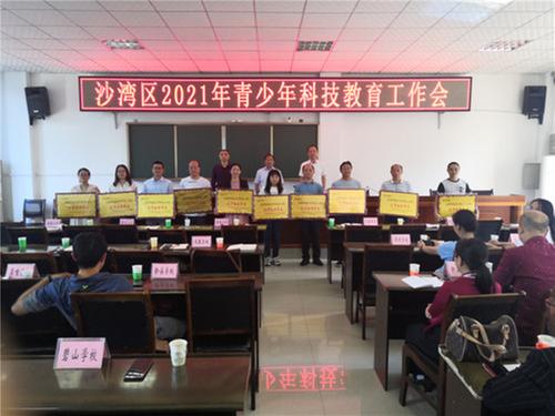 沙湾区召开2021年青少年科技教育工作会