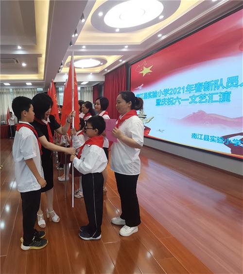 南江县实验小学举行一年级新生入队仪式