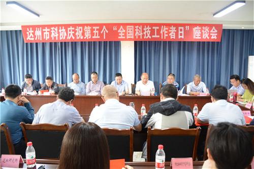 达州市开展“五个一”系列活动庆祝第五个“全国科技工作者日”