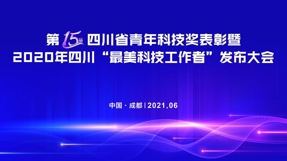 直播|第15届四川省青年科技奖表彰暨2020年四川“最美科技工作者” 发布大会