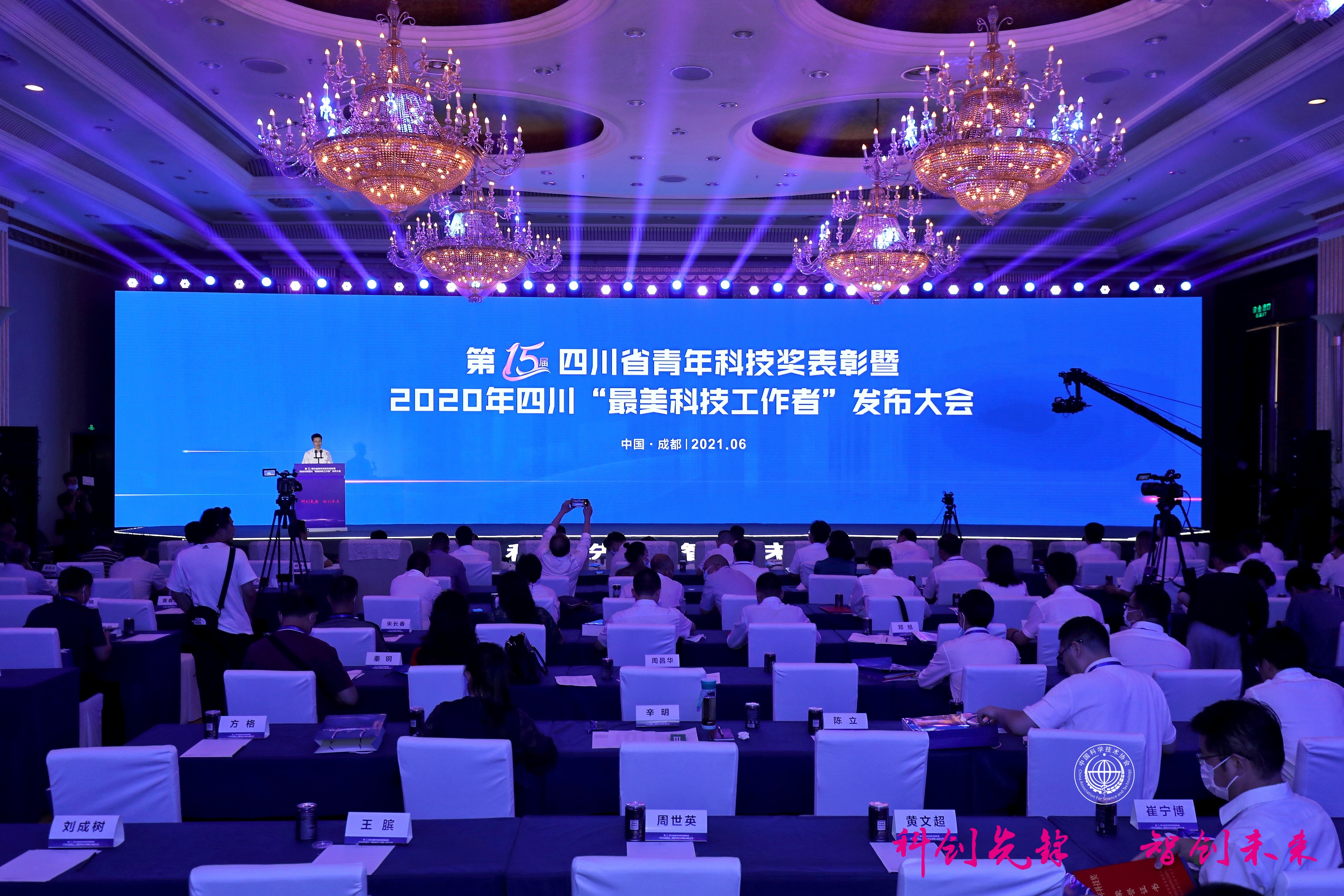 第十五届四川省青年科技奖表彰暨2020年四川“最美科技工作者”发布大会在蓉举行