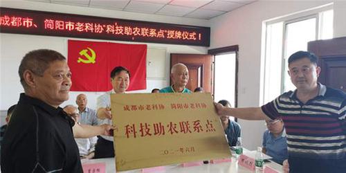 成都市老科协、简阳市老科协共建“科技助农联系点”举行授牌仪式