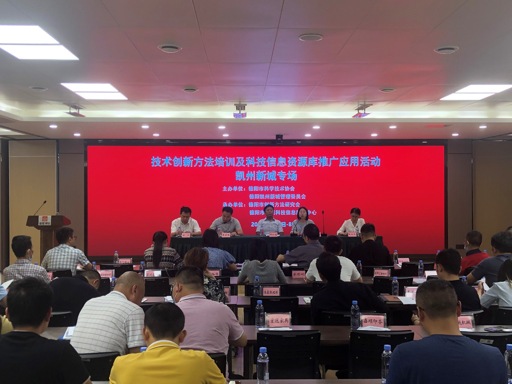 德阳市科协举办技术创新方法培训及科技信息资源库推广活动