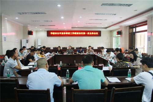 华蓥市公平竞争审查工作联席会议召开第一次全体会议