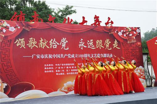 广安市庆祝中国共产党成立100周年文艺党史课活动启动