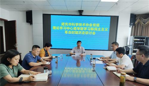 南充市科协开展新民主主义革命时期历史专题学习研讨