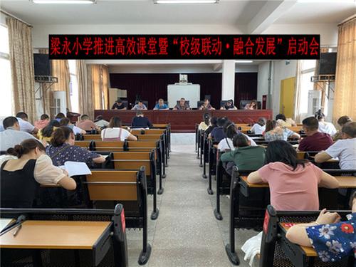 巴州区梁永小学召开推进高效课堂暨“校级联动·融合发展”启动会”