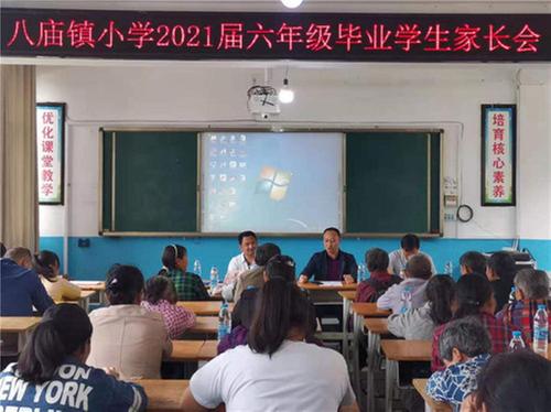 八庙镇小学召开六年级毕业学生家长会