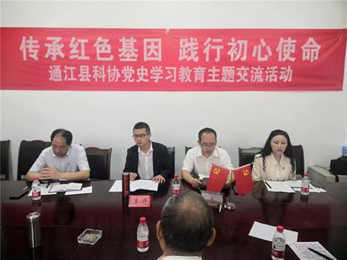 通江县科协开展“传承红色基因 践行初心使命”党史教育主题活动