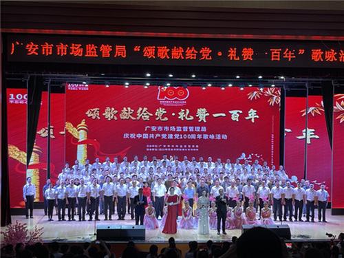 广安市市场监管局举办“颂歌献给党·礼赞一百年”歌咏活动