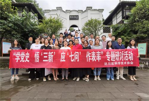 达川区科协开展科技工作者“学党史、悟‘三新’、应‘七问’、作表率”专题研讨活动