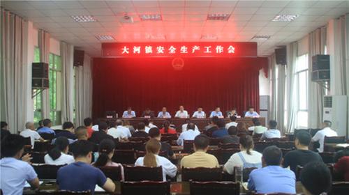 大河镇召开安全生产工作会